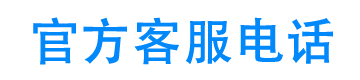 钱速来官方客服电话